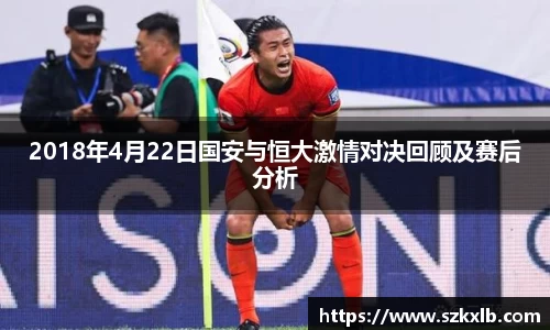 2018年4月22日国安与恒大激情对决回顾及赛后分析
