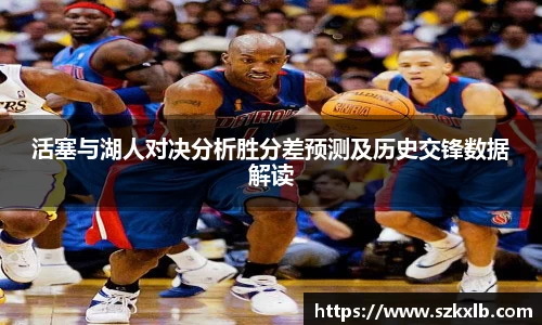 活塞与湖人对决分析胜分差预测及历史交锋数据解读
