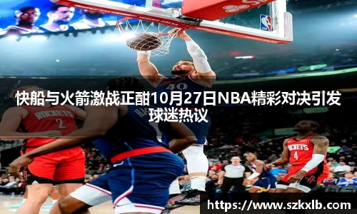 快船与火箭激战正酣10月27日NBA精彩对决引发球迷热议