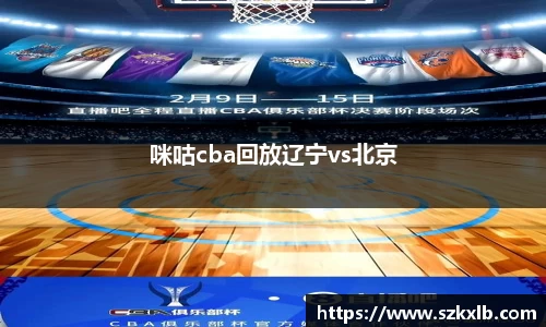 咪咕cba回放辽宁vs北京